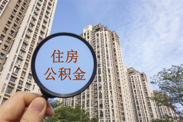 黄石公积金取（最新取住房公积金流程）