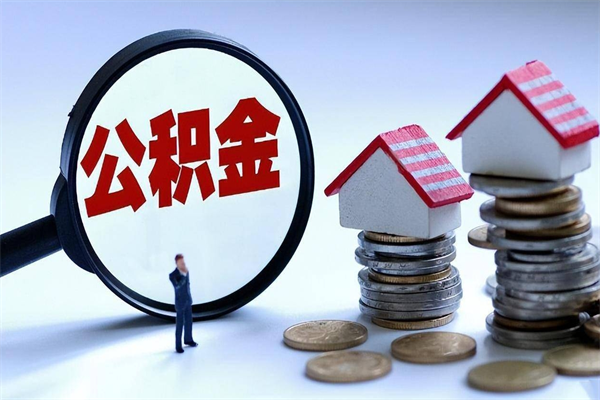 黄石公积金封存怎么取（公积金封存的怎么取）