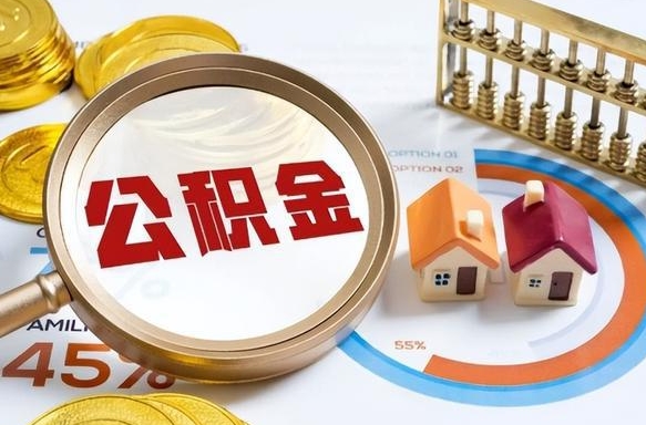 黄石被封存的公积金如何取（封存了的公积金怎么提取）