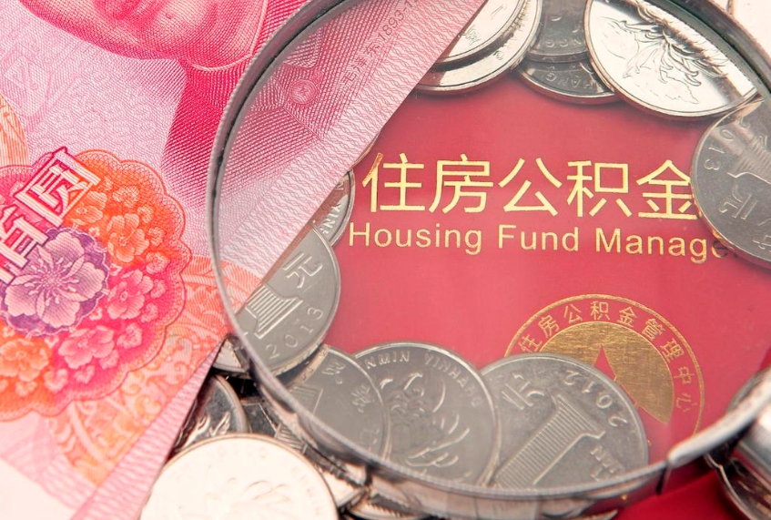 黄石离职后可取出公积金（离职后公积金能取么）